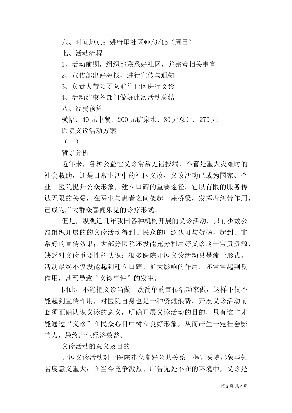医院义诊活动方案（三）_第2页