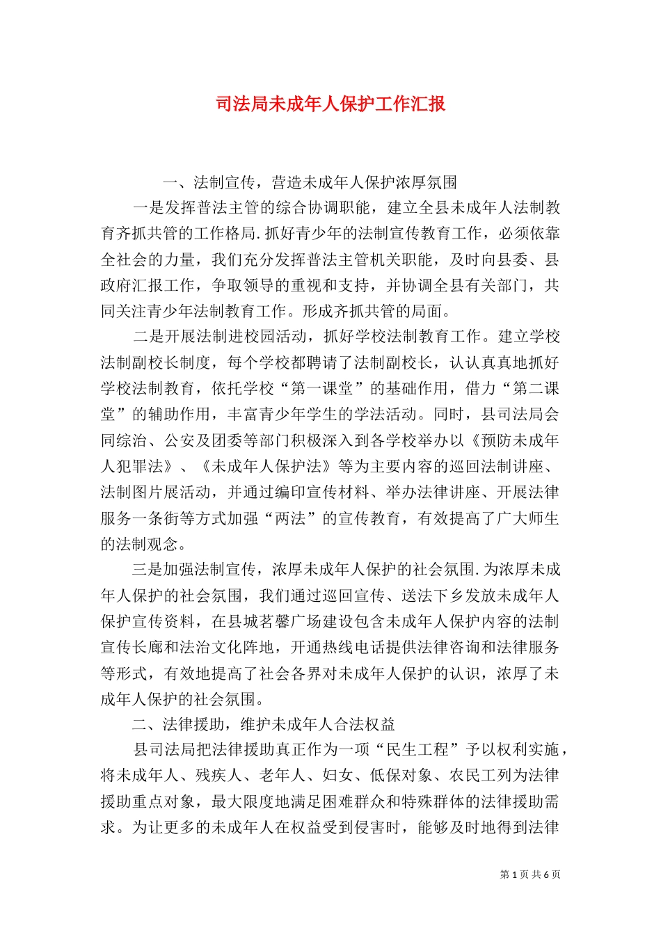 司法局未成年人保护工作汇报（一）_第1页