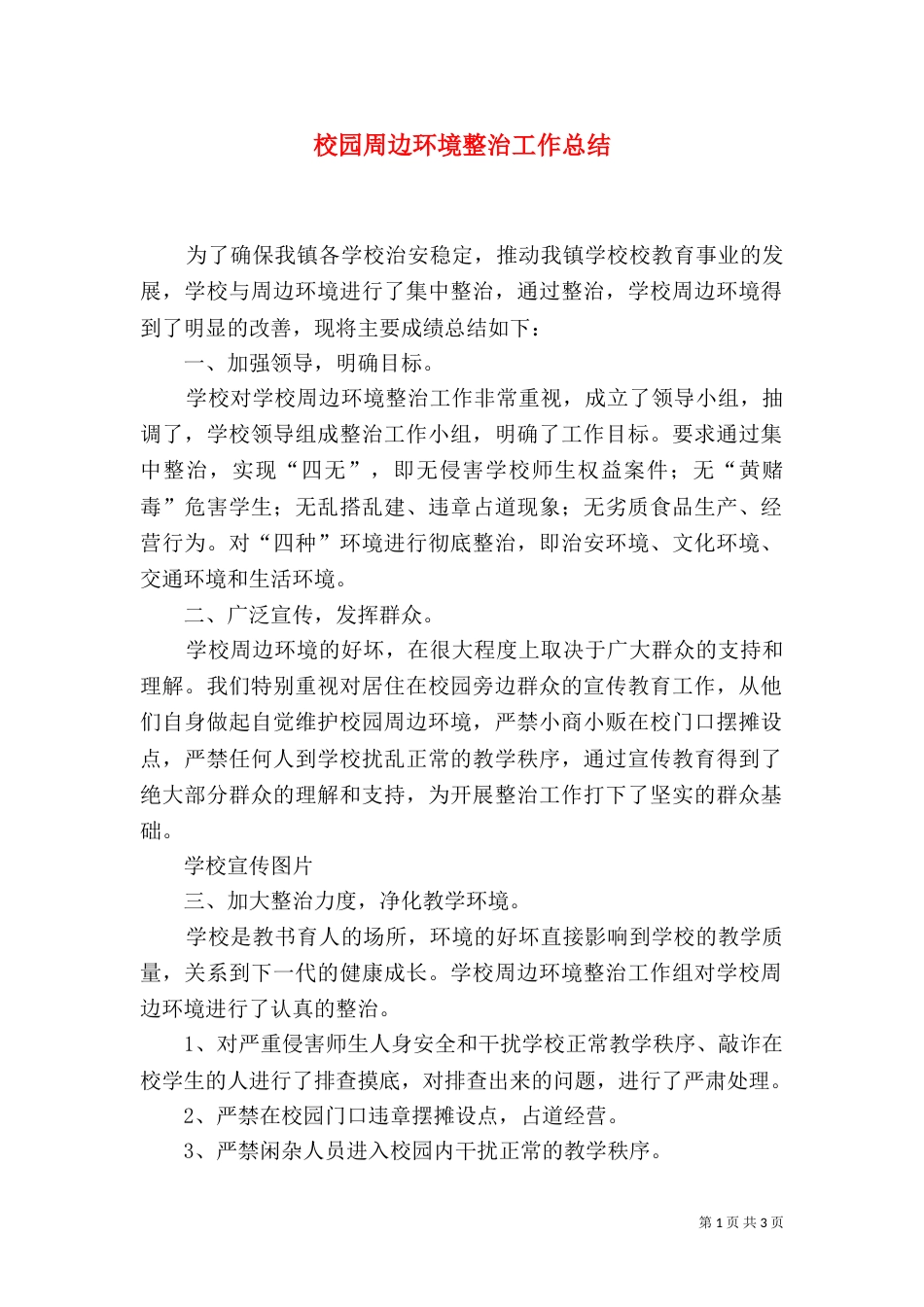校园周边环境整治工作总结（六）_第1页