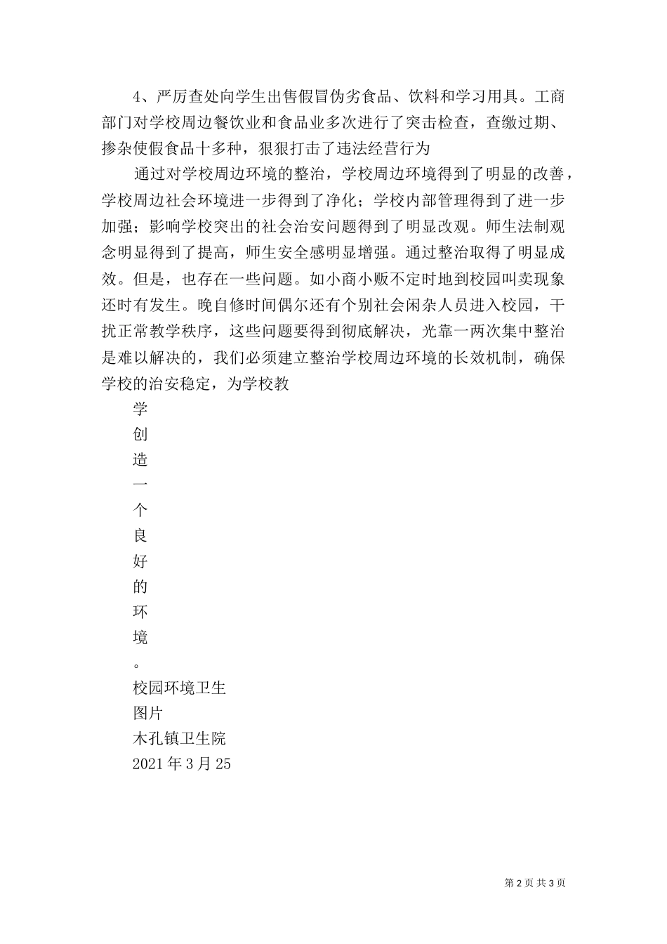 校园周边环境整治工作总结（六）_第2页