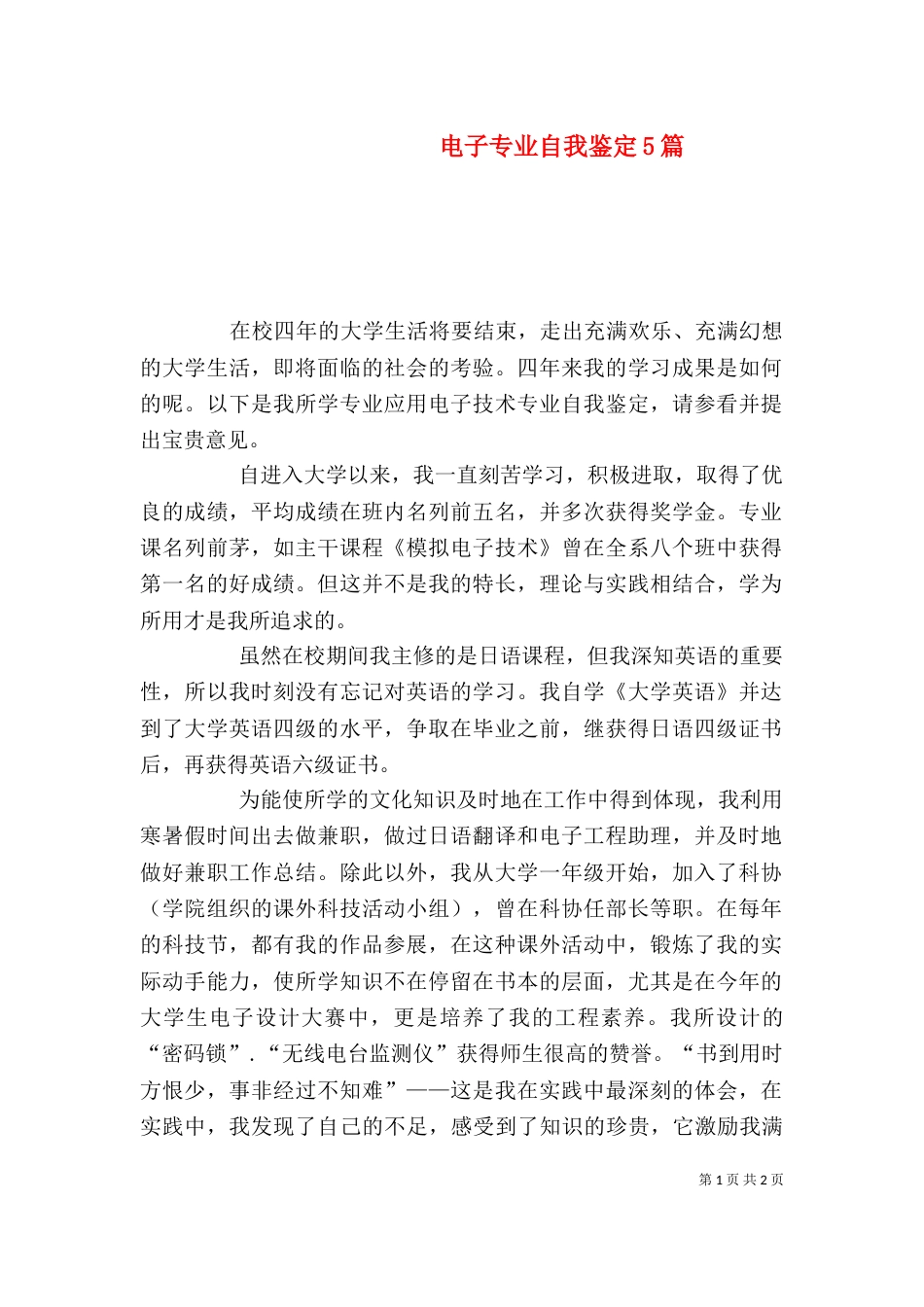 电子专业自我鉴定5篇_第1页