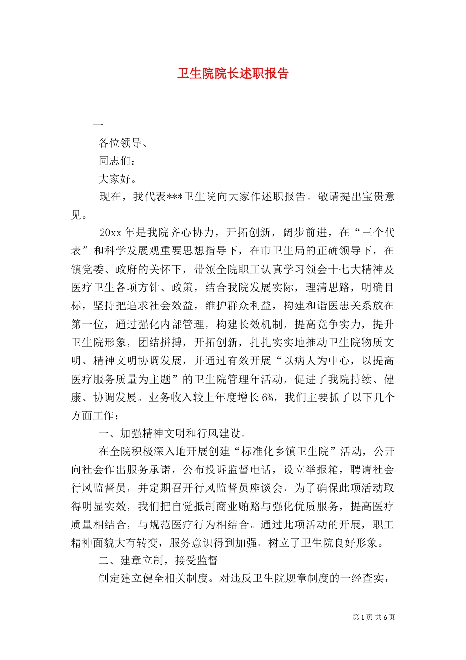 卫生院院长述职报告（二）5_第1页