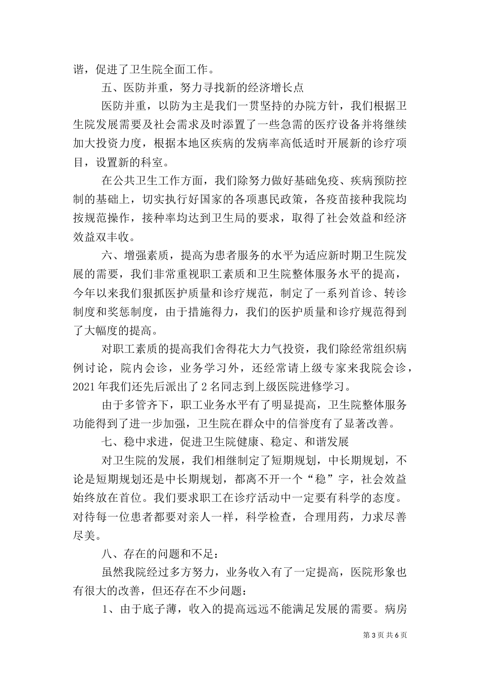 卫生院院长述职报告（二）5_第3页