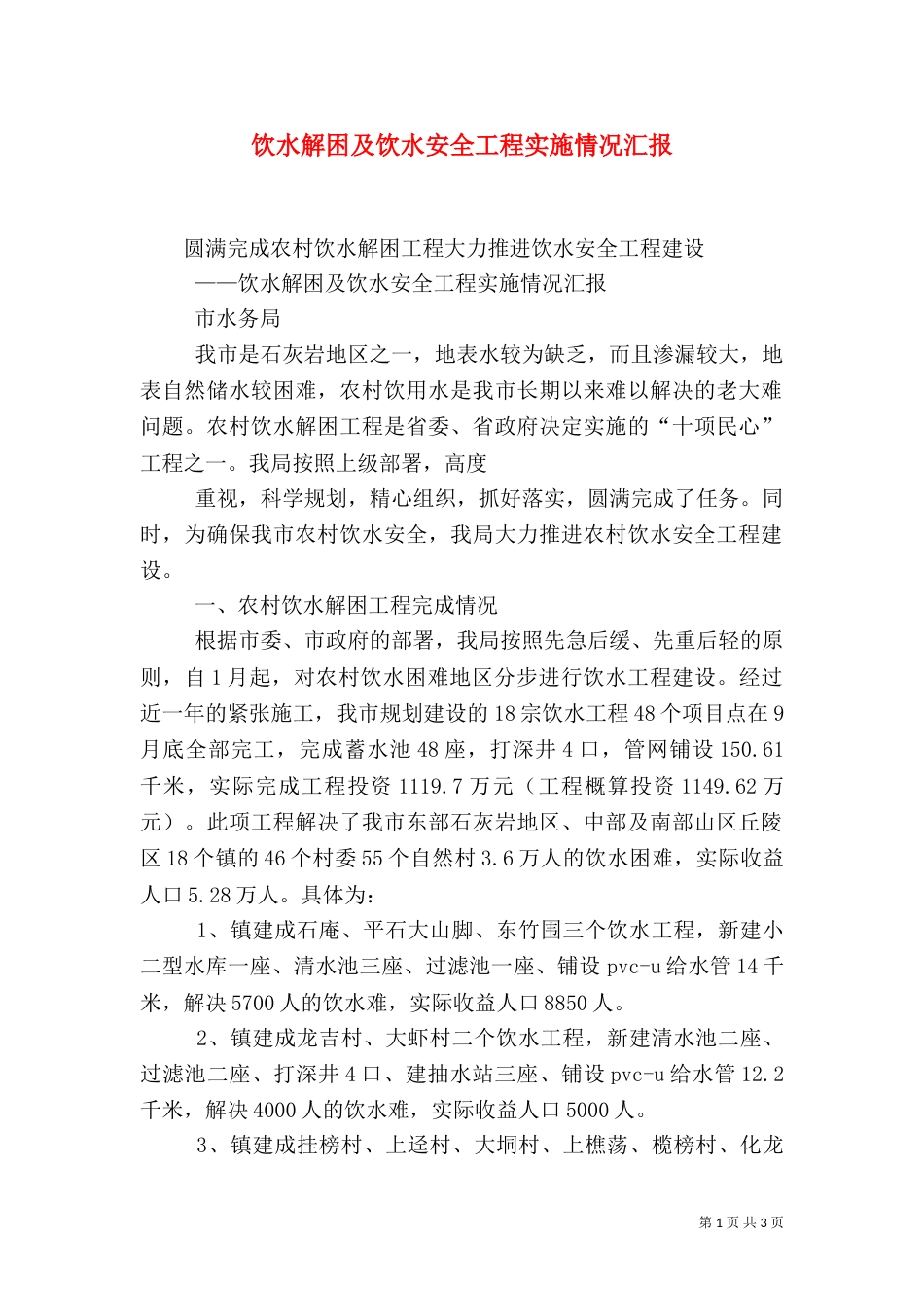 饮水解困及饮水安全工程实施情况汇报（七）_第1页