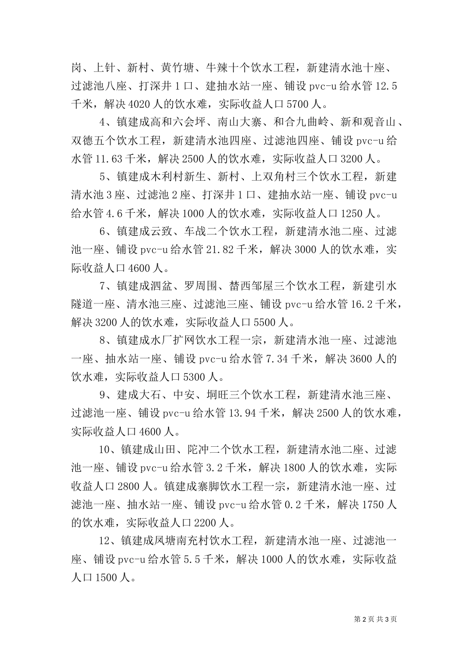 饮水解困及饮水安全工程实施情况汇报（七）_第2页
