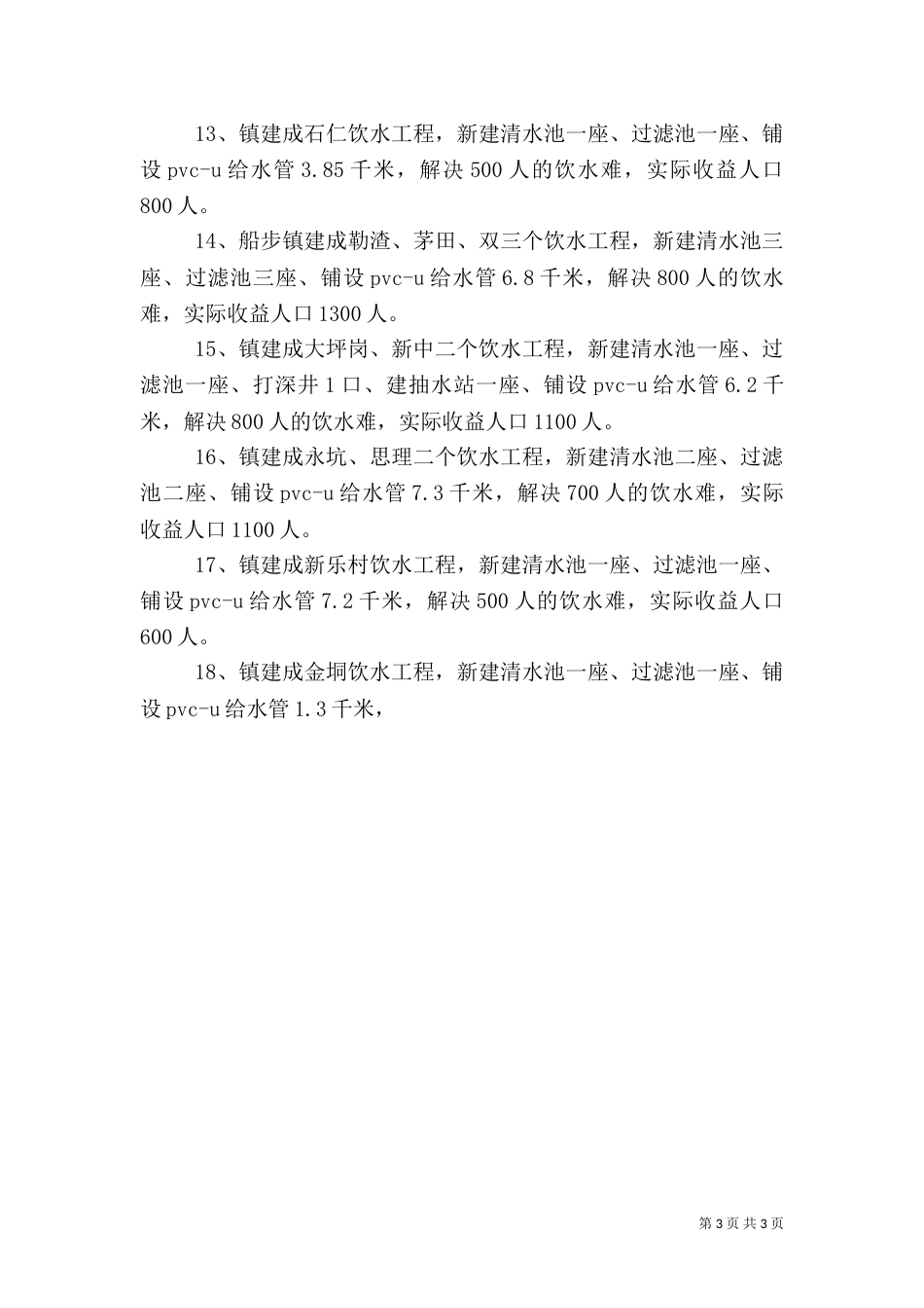 饮水解困及饮水安全工程实施情况汇报（七）_第3页