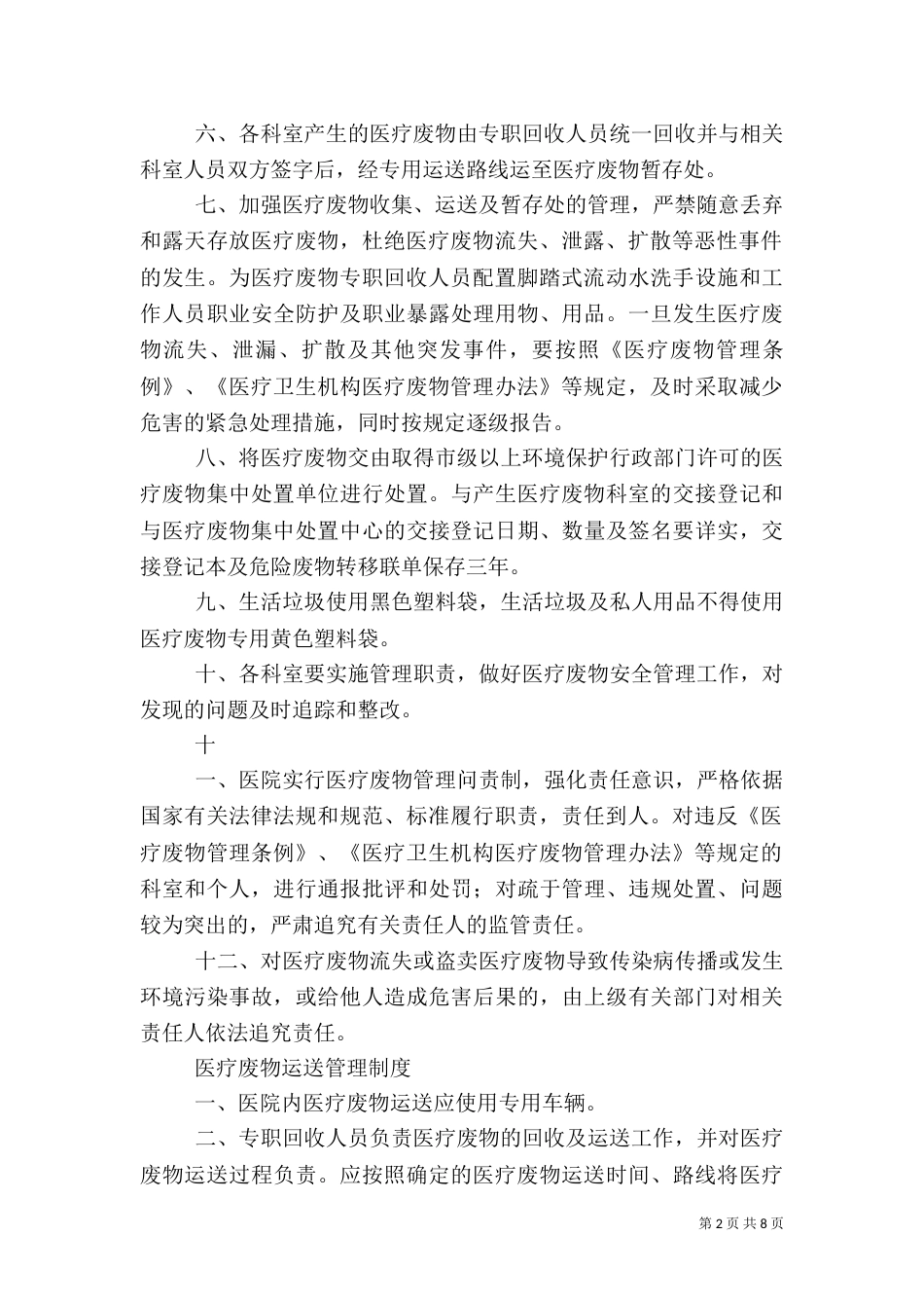 卫生室医疗废物管理制度_第2页