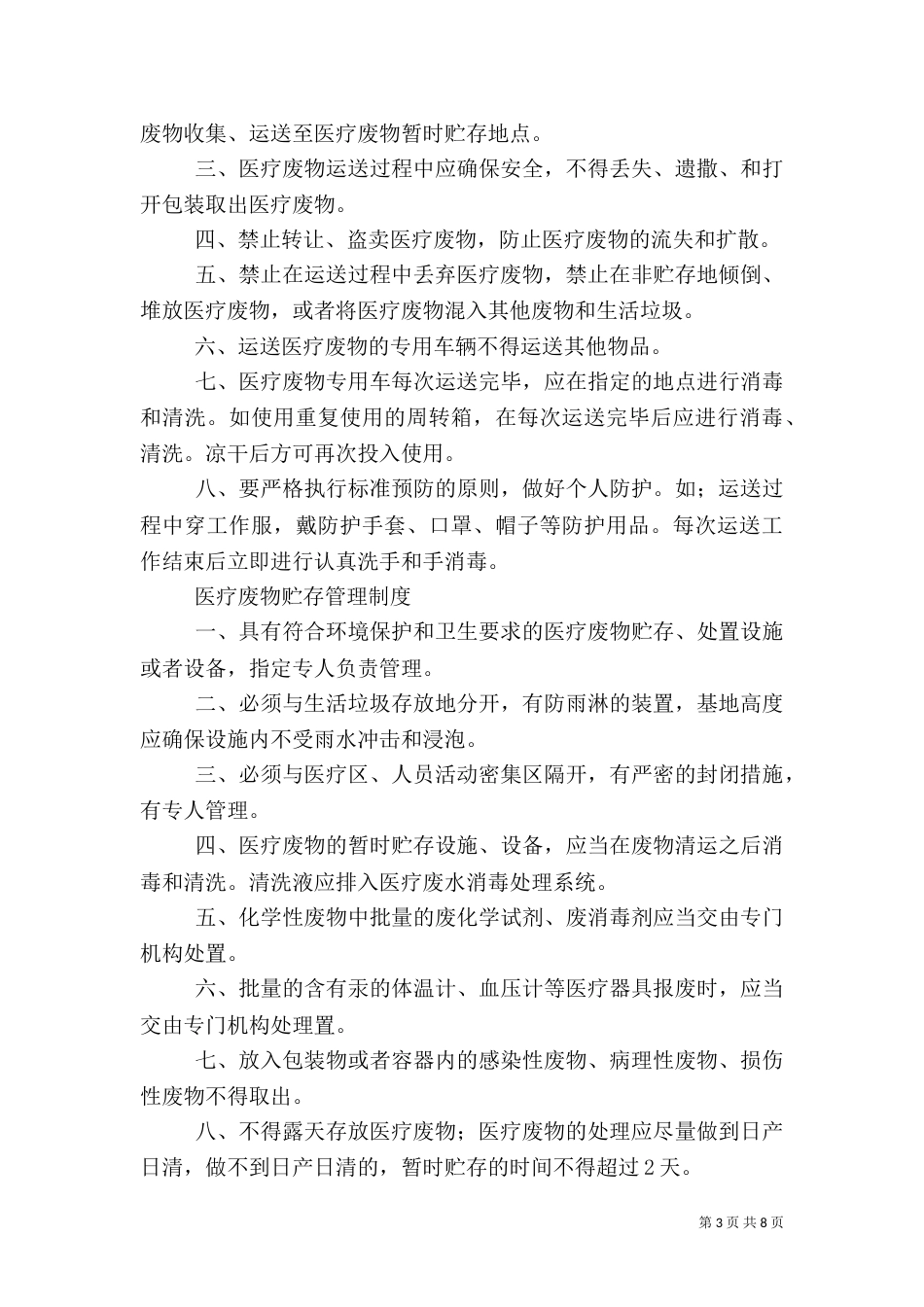 卫生室医疗废物管理制度_第3页