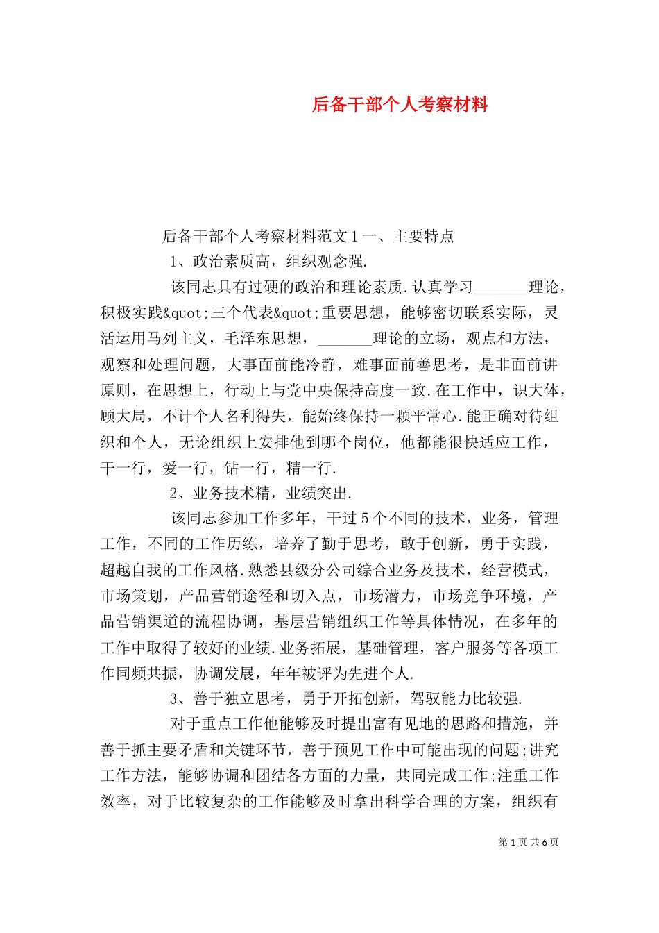后备干部个人考察材料（一）_第1页