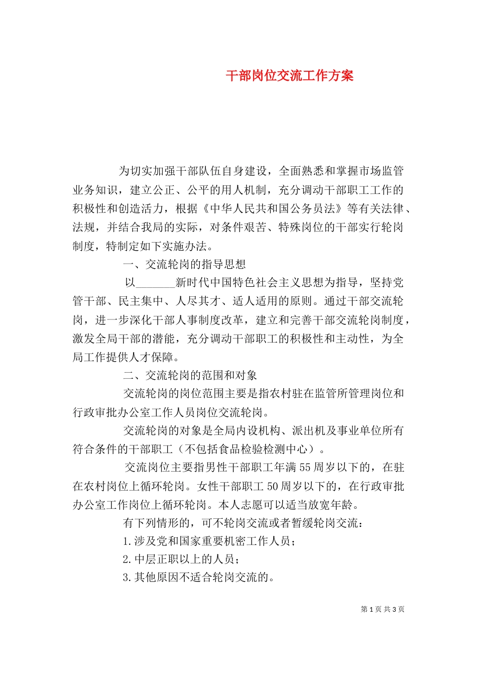 干部岗位交流工作方案_第1页