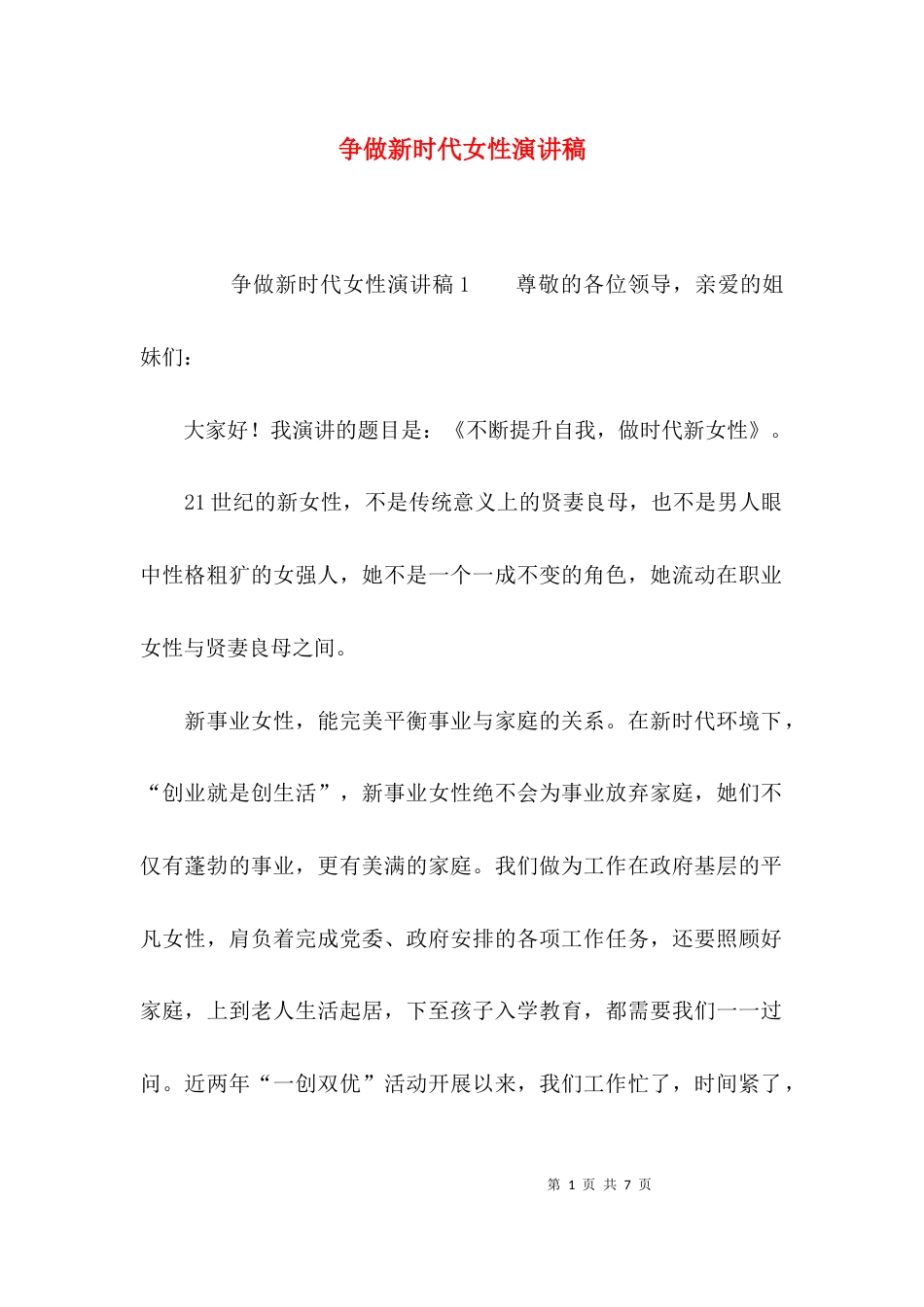 争做新时代女性演讲稿_第1页