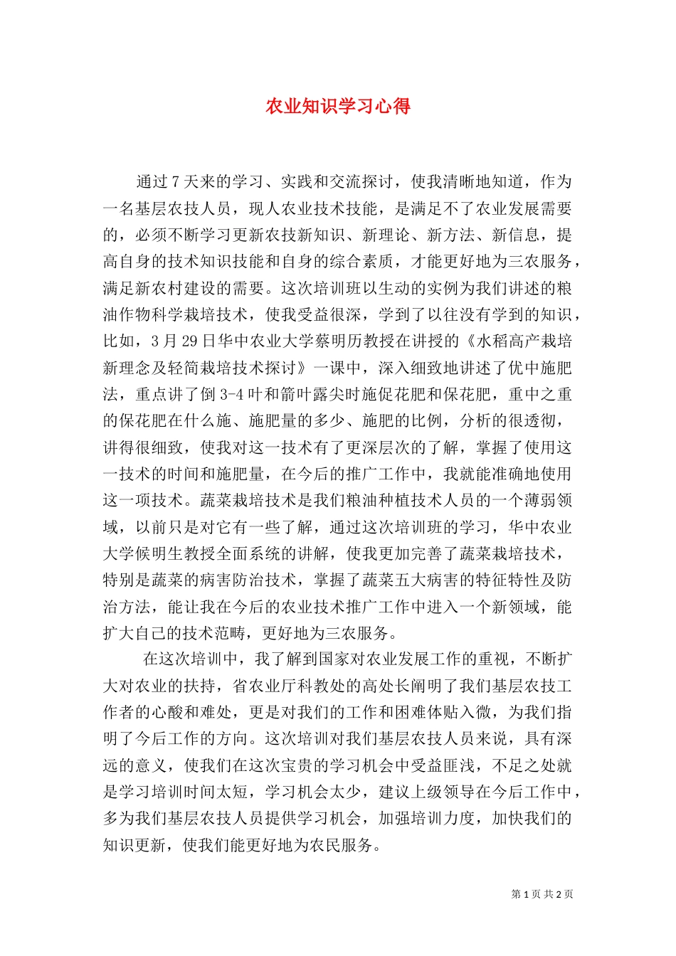 农业知识学习心得（一）_第1页