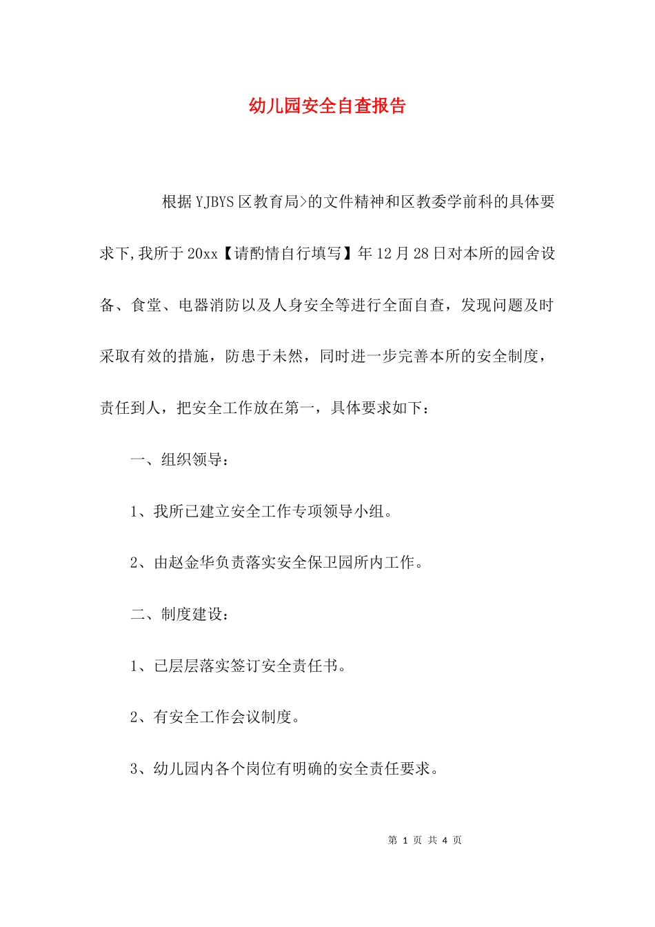 （精选）幼儿园安全自查报告_第1页