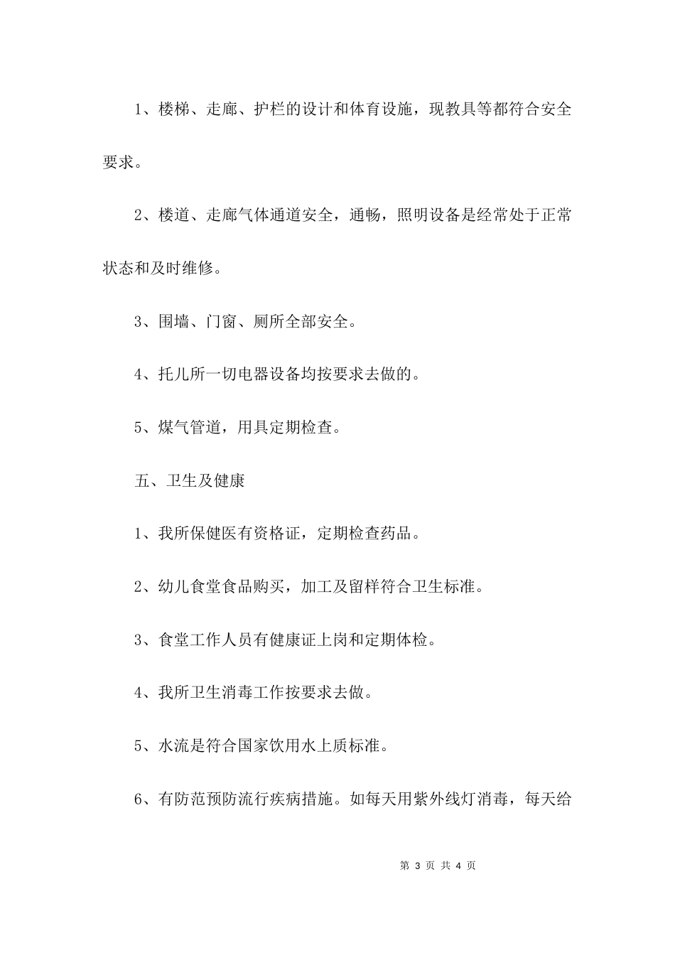 （精选）幼儿园安全自查报告_第3页