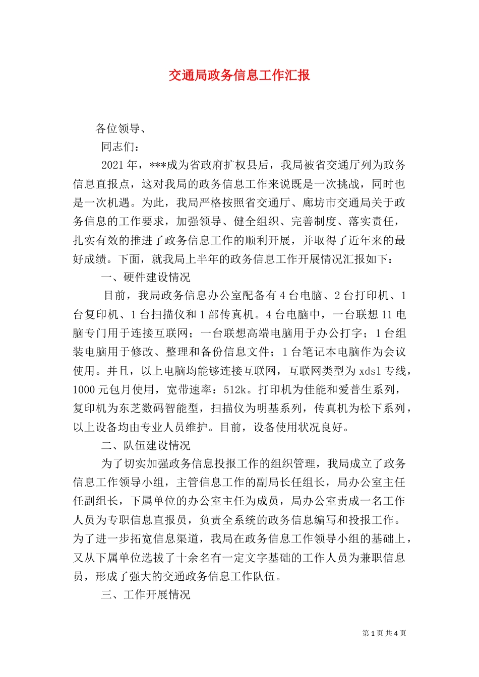 交通局政务信息工作汇报（一）_第1页