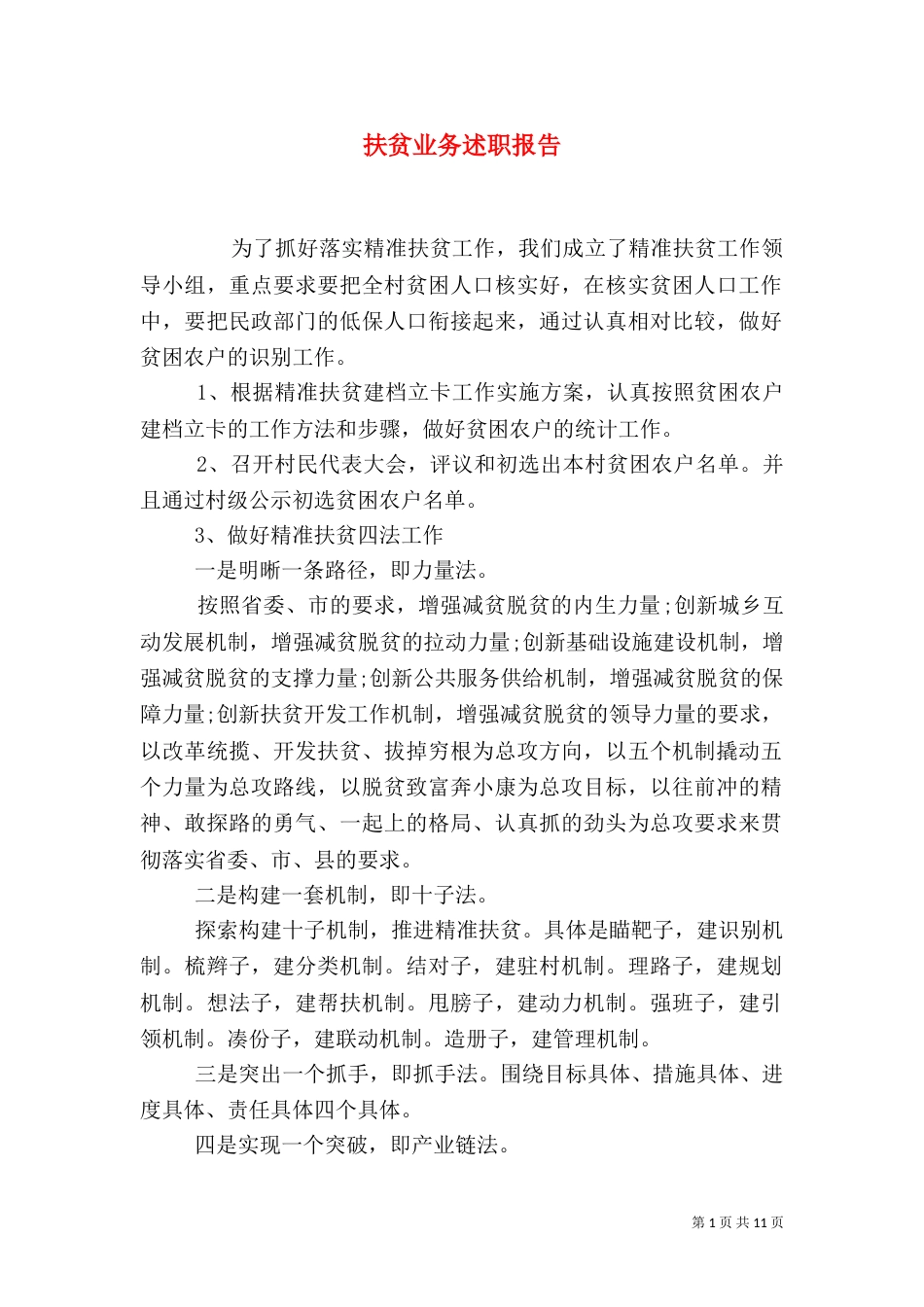 扶贫业务述职报告_第1页