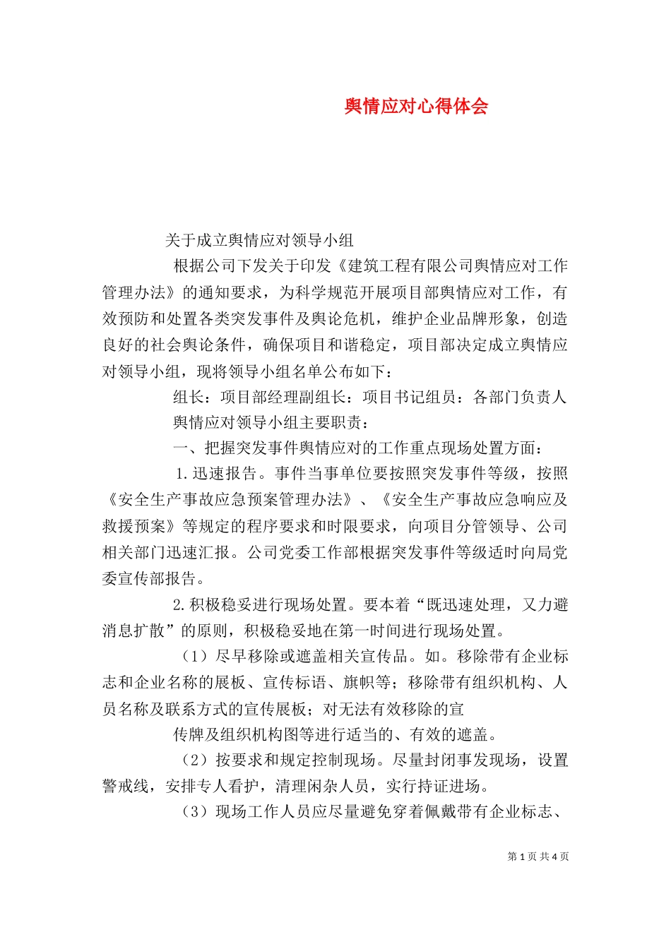 舆情应对心得体会_第1页