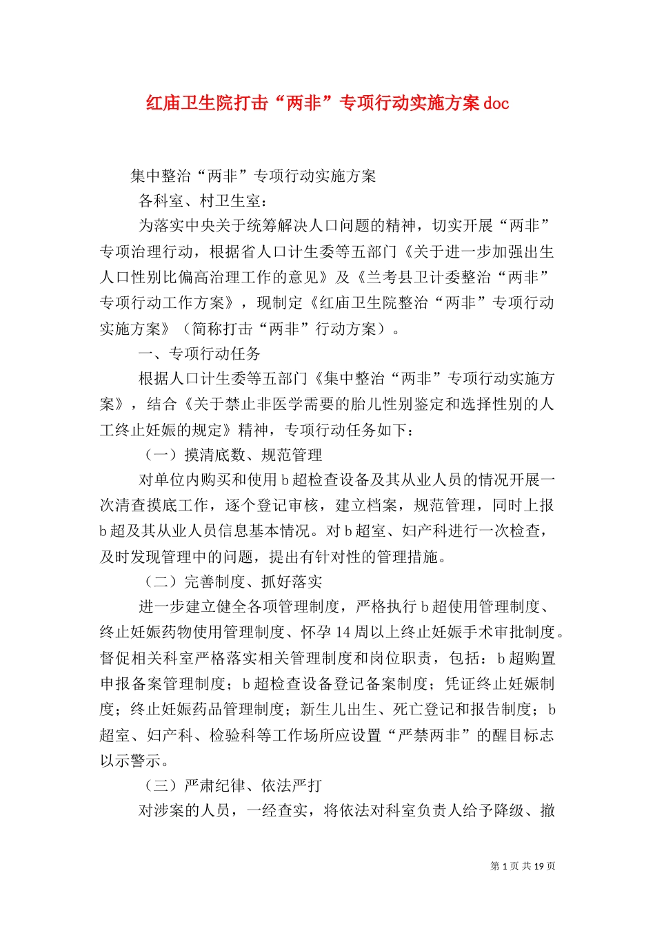 红庙卫生院打击“两非”专项行动实施方案doc_第1页