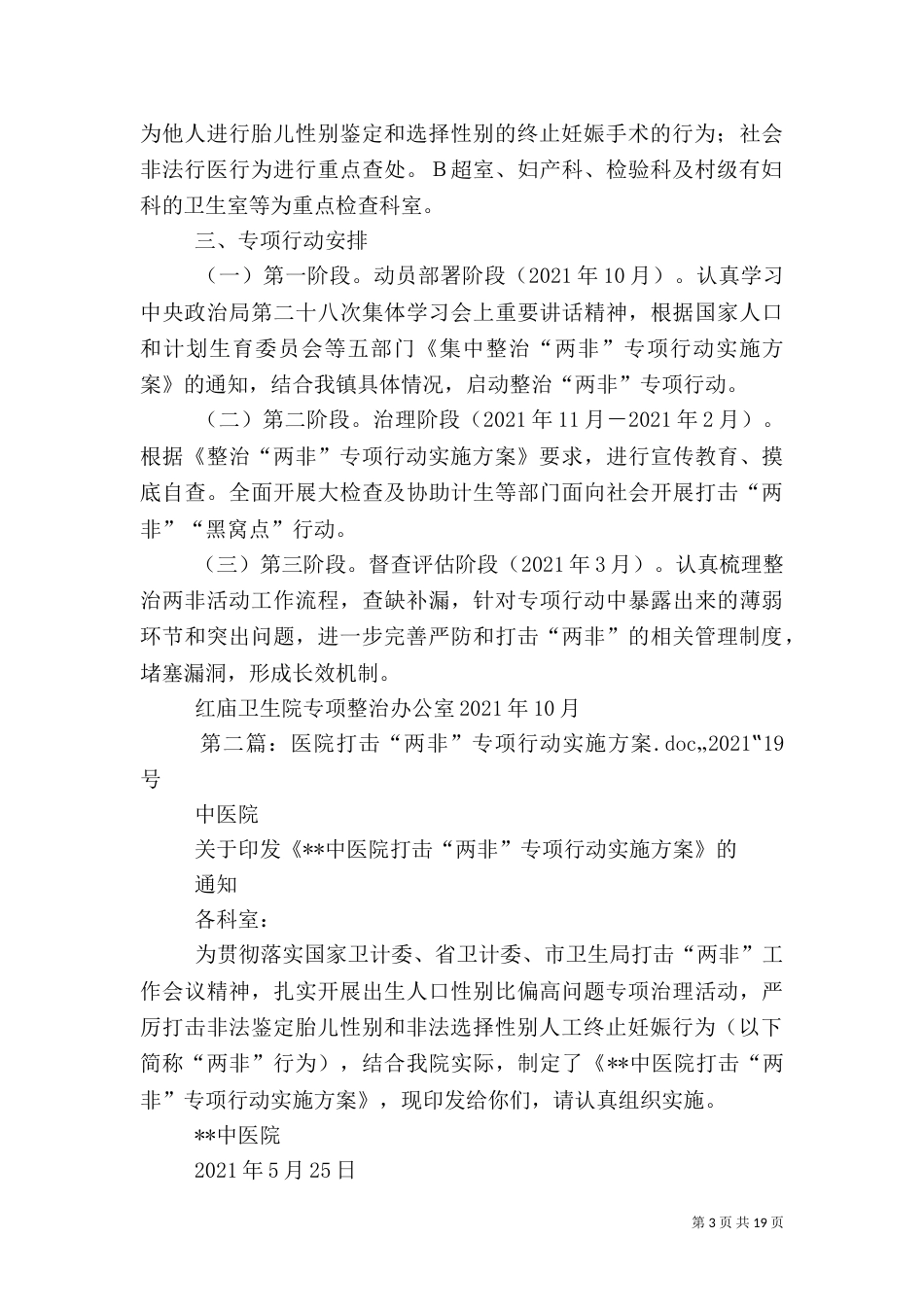 红庙卫生院打击“两非”专项行动实施方案doc_第3页