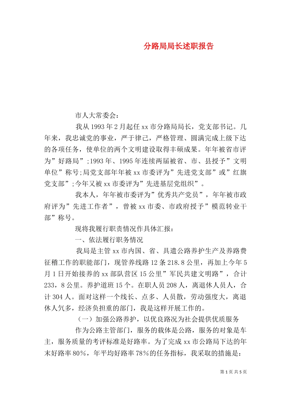 分路局局长述职报告（六）_第1页