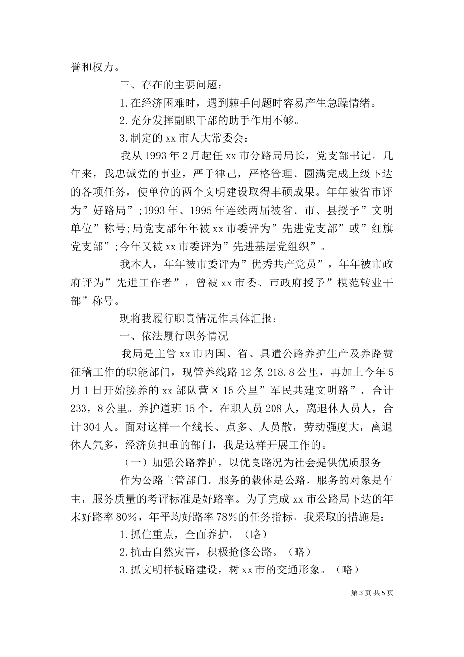 分路局局长述职报告（六）_第3页