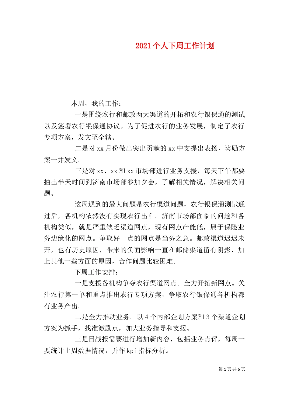 2023个人下周工作计划_第1页
