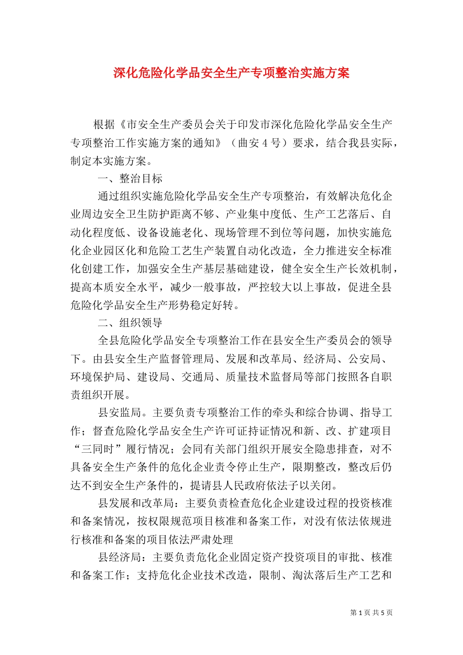 深化危险化学品安全生产专项整治实施方案（一）_第1页