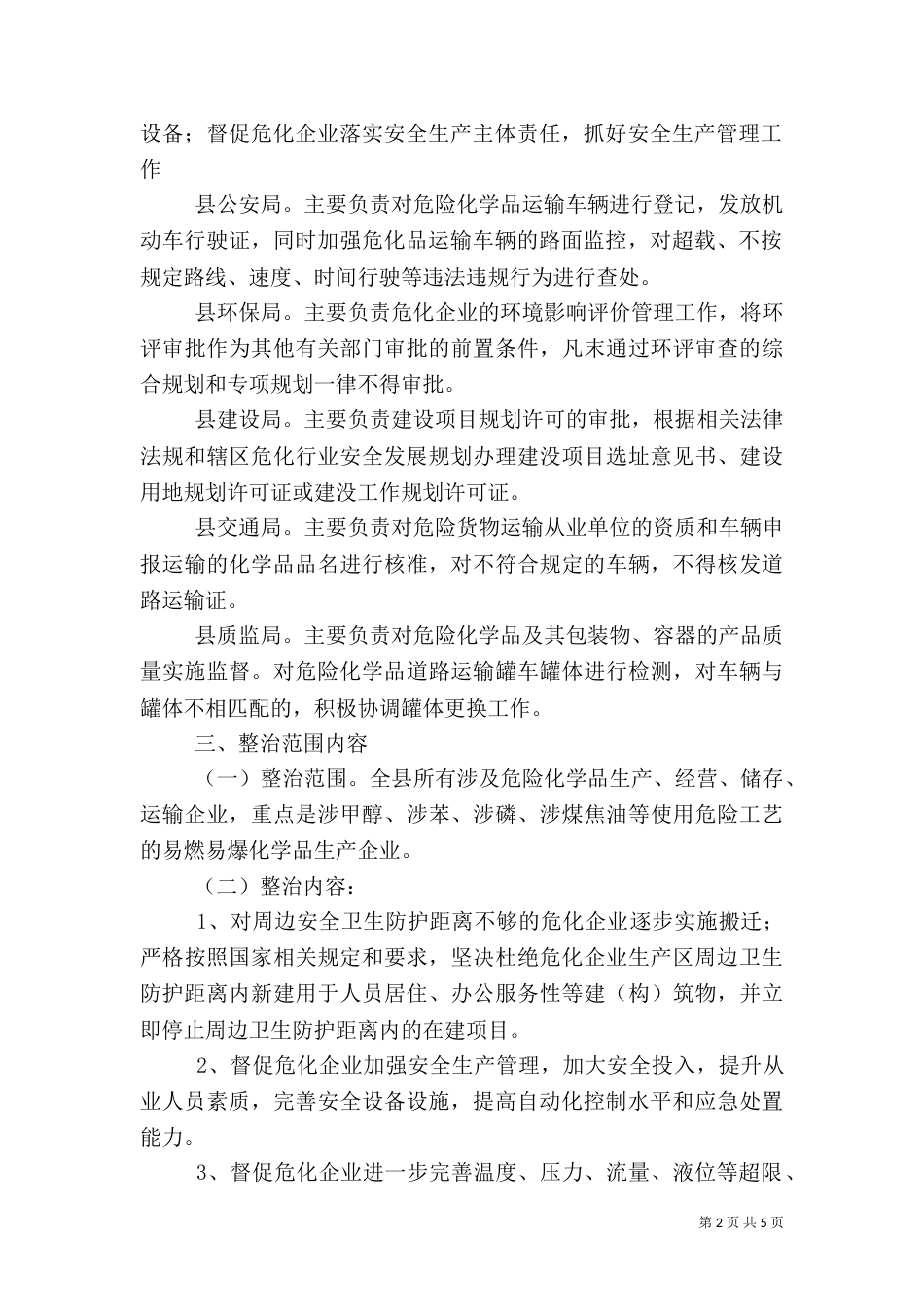 深化危险化学品安全生产专项整治实施方案（一）_第2页