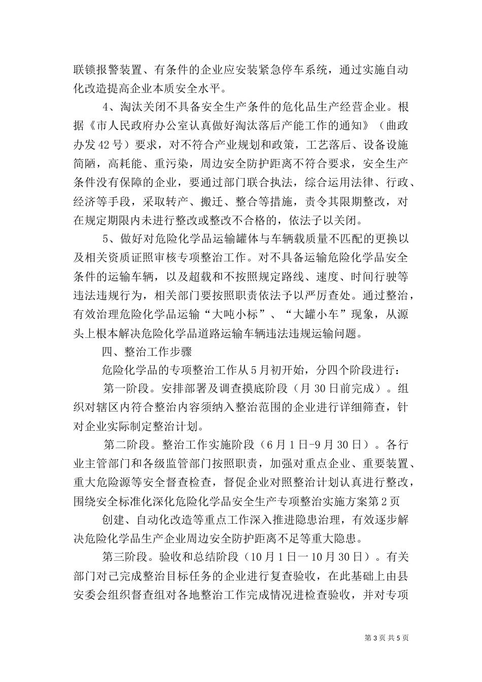 深化危险化学品安全生产专项整治实施方案（一）_第3页