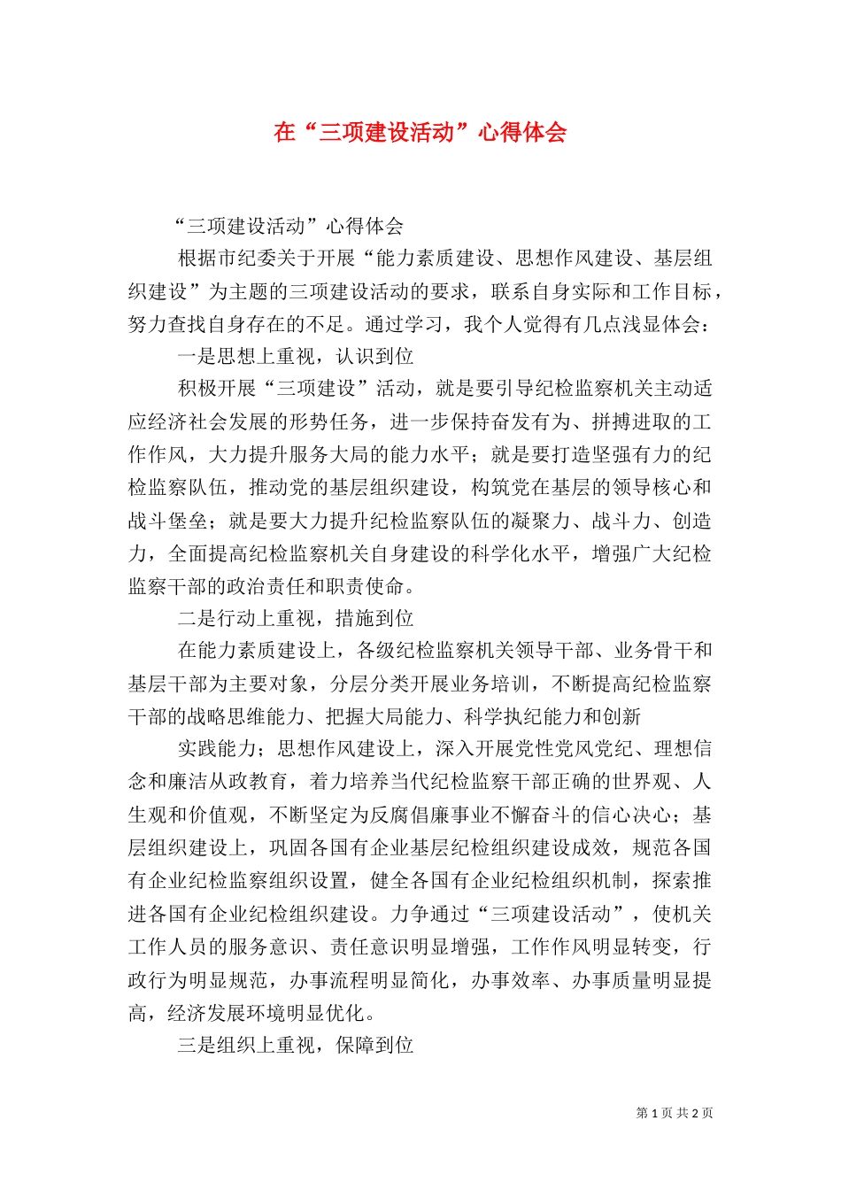 在“三项建设活动”心得体会（一）_第1页