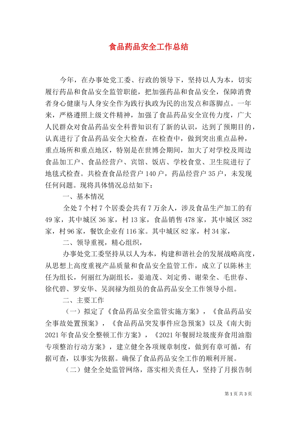 食品药品安全工作总结（七）_第1页