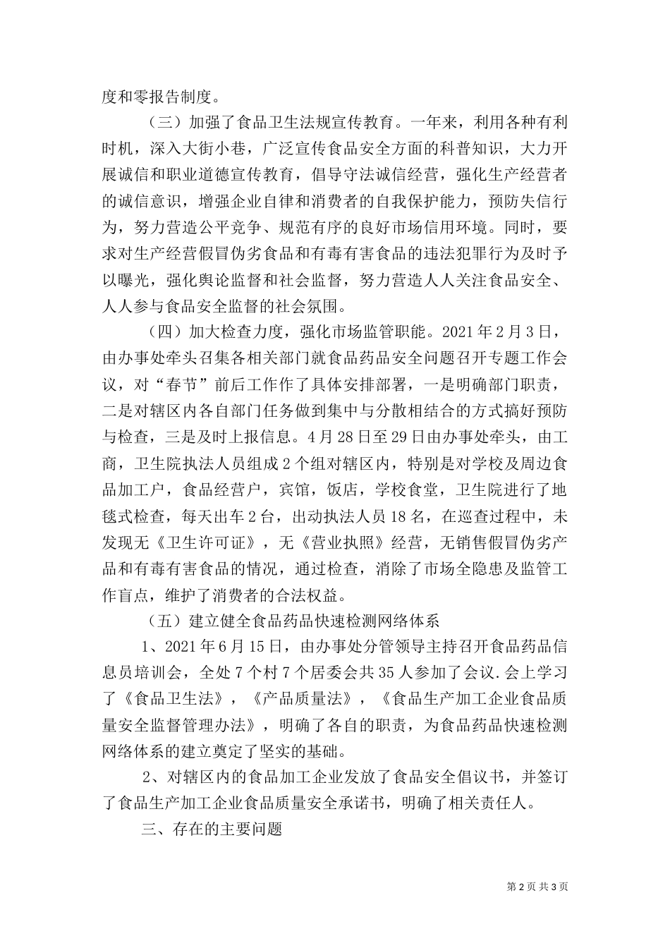 食品药品安全工作总结（七）_第2页