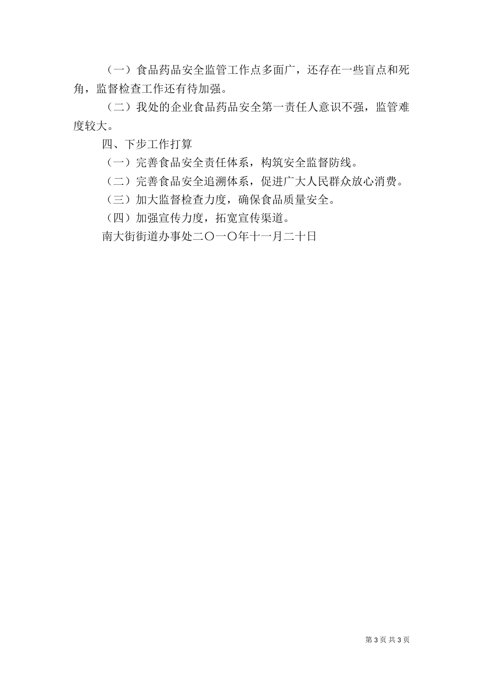 食品药品安全工作总结（七）_第3页