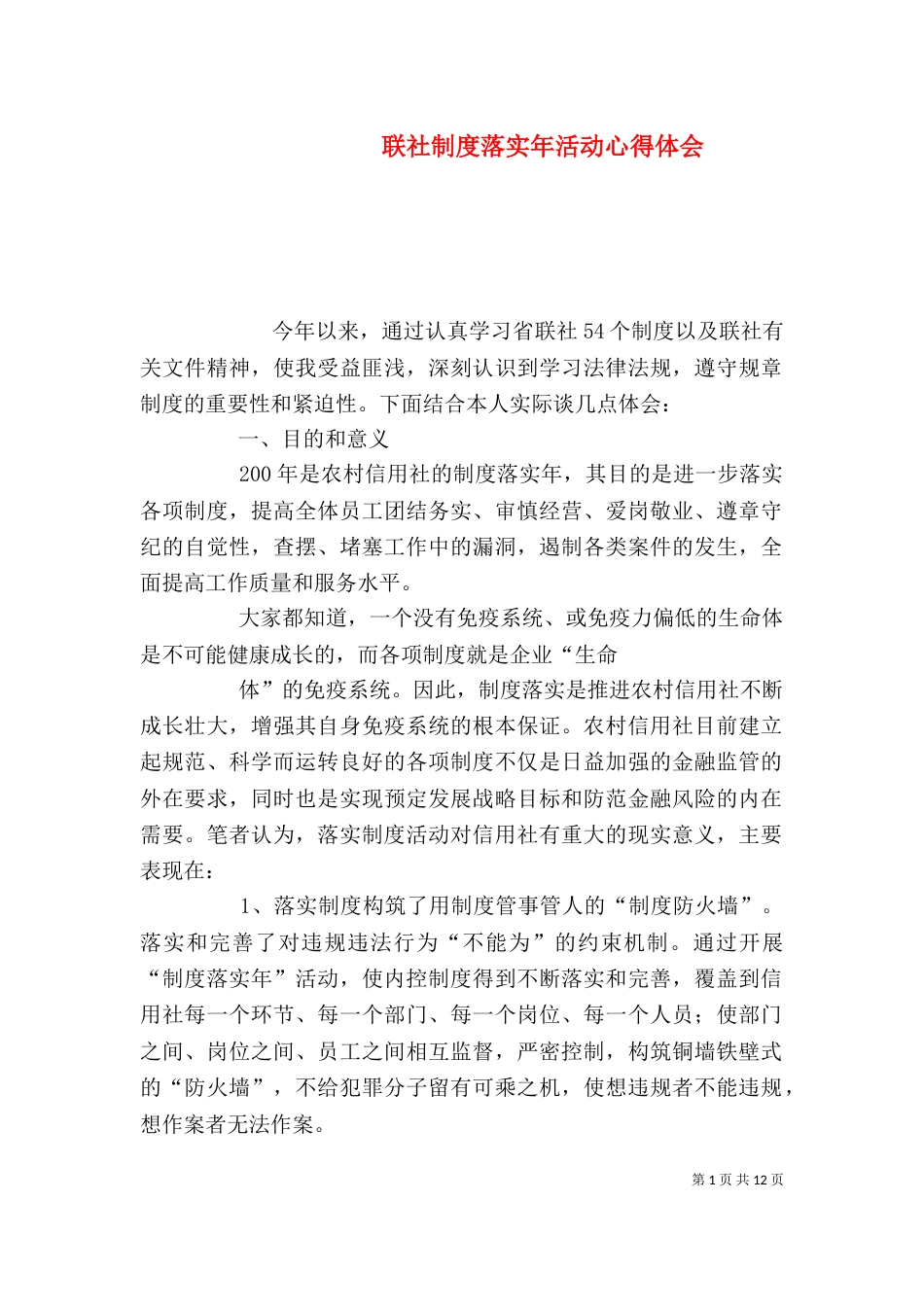 联社制度落实年活动心得体会（一）_第1页