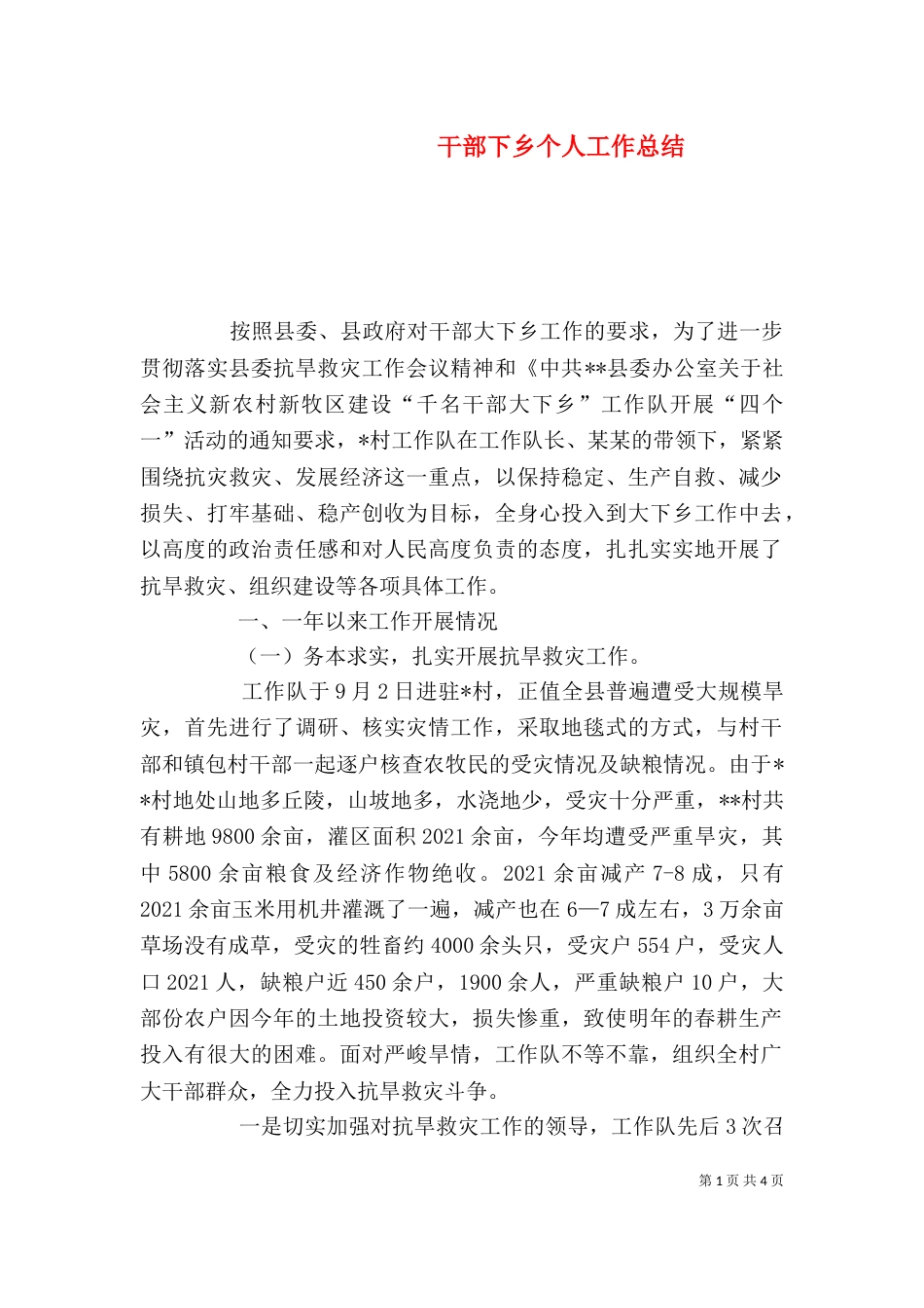 干部下乡个人工作总结_第1页