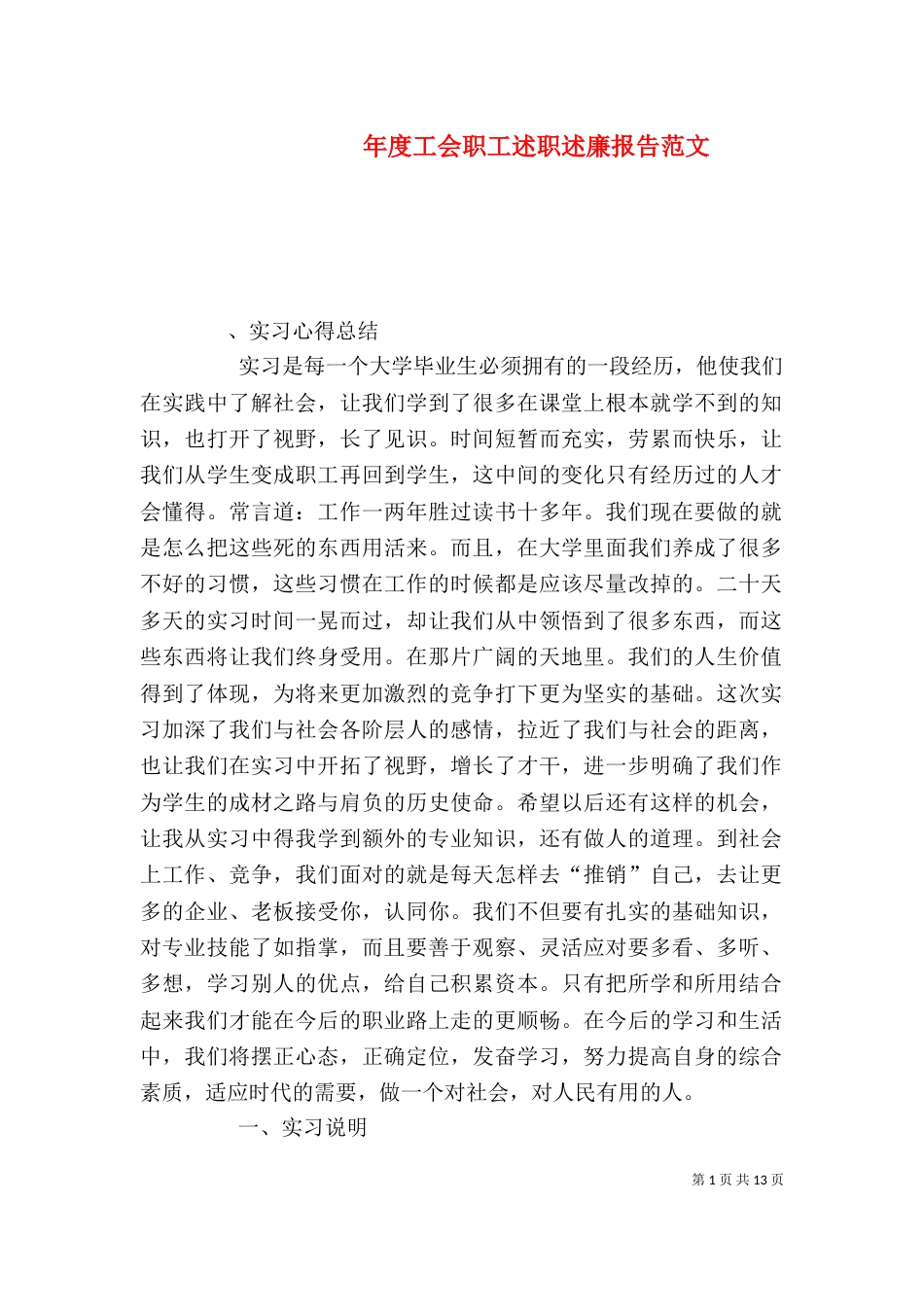 年度工会职工述职述廉报告范文_第1页