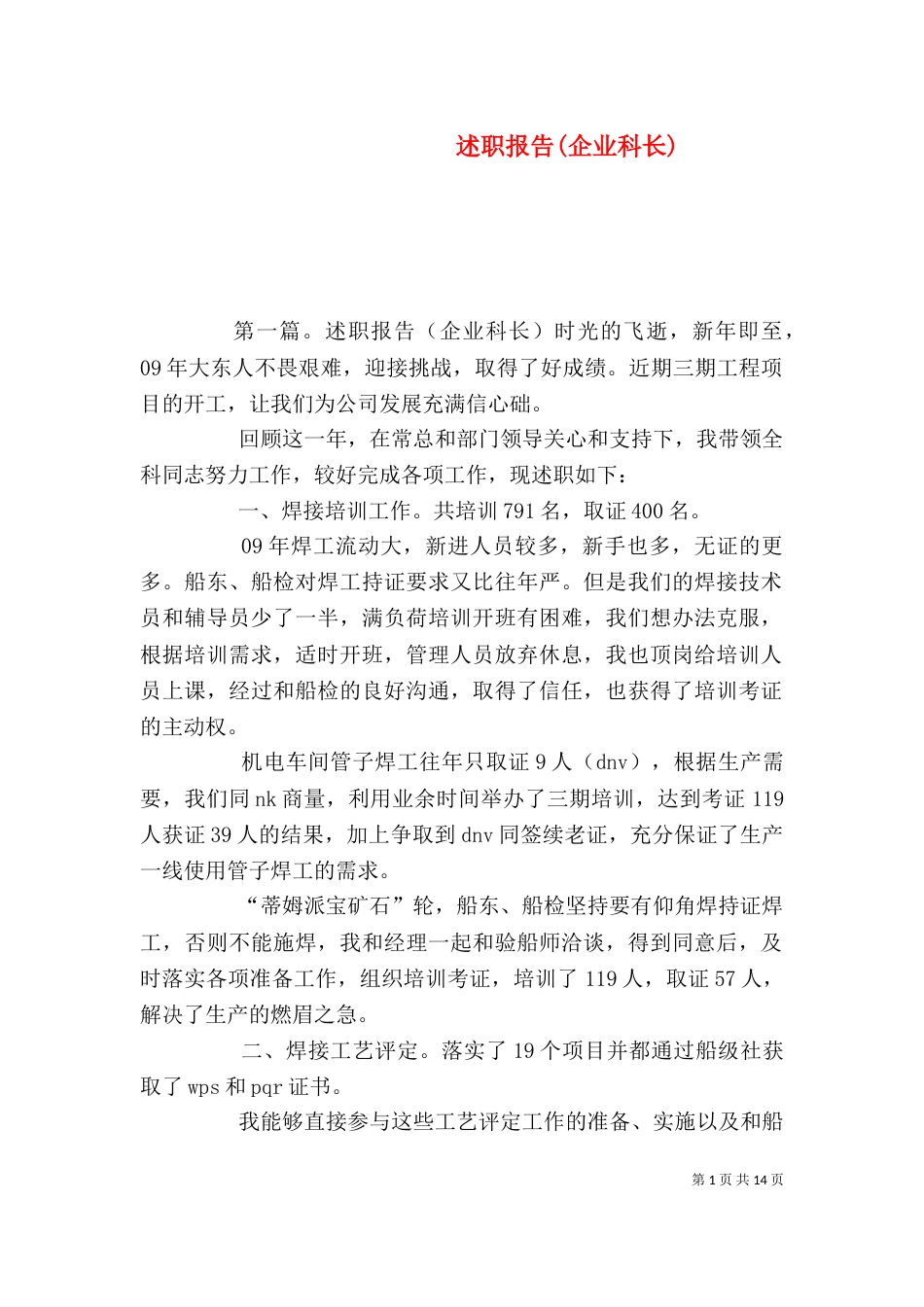 述职报告(企业科长)_第1页