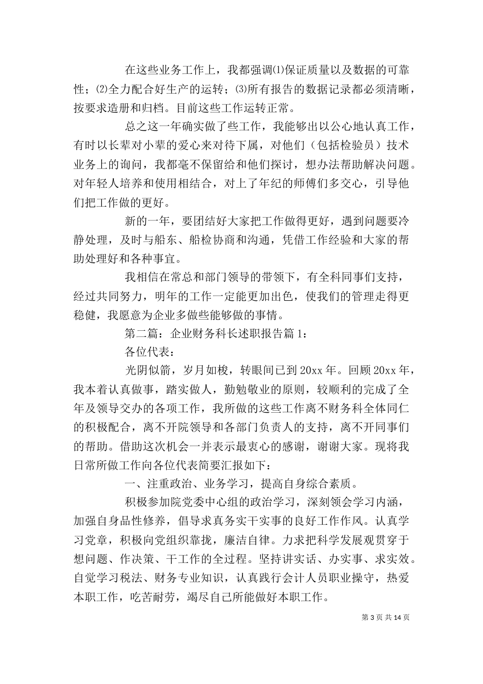 述职报告(企业科长)_第3页
