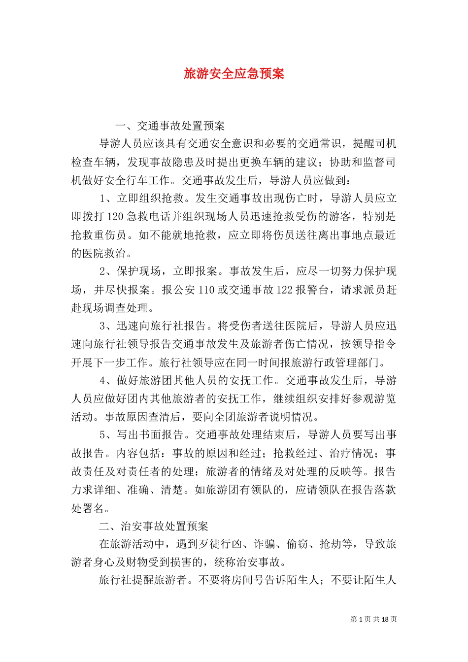 旅游安全应急预案_第1页