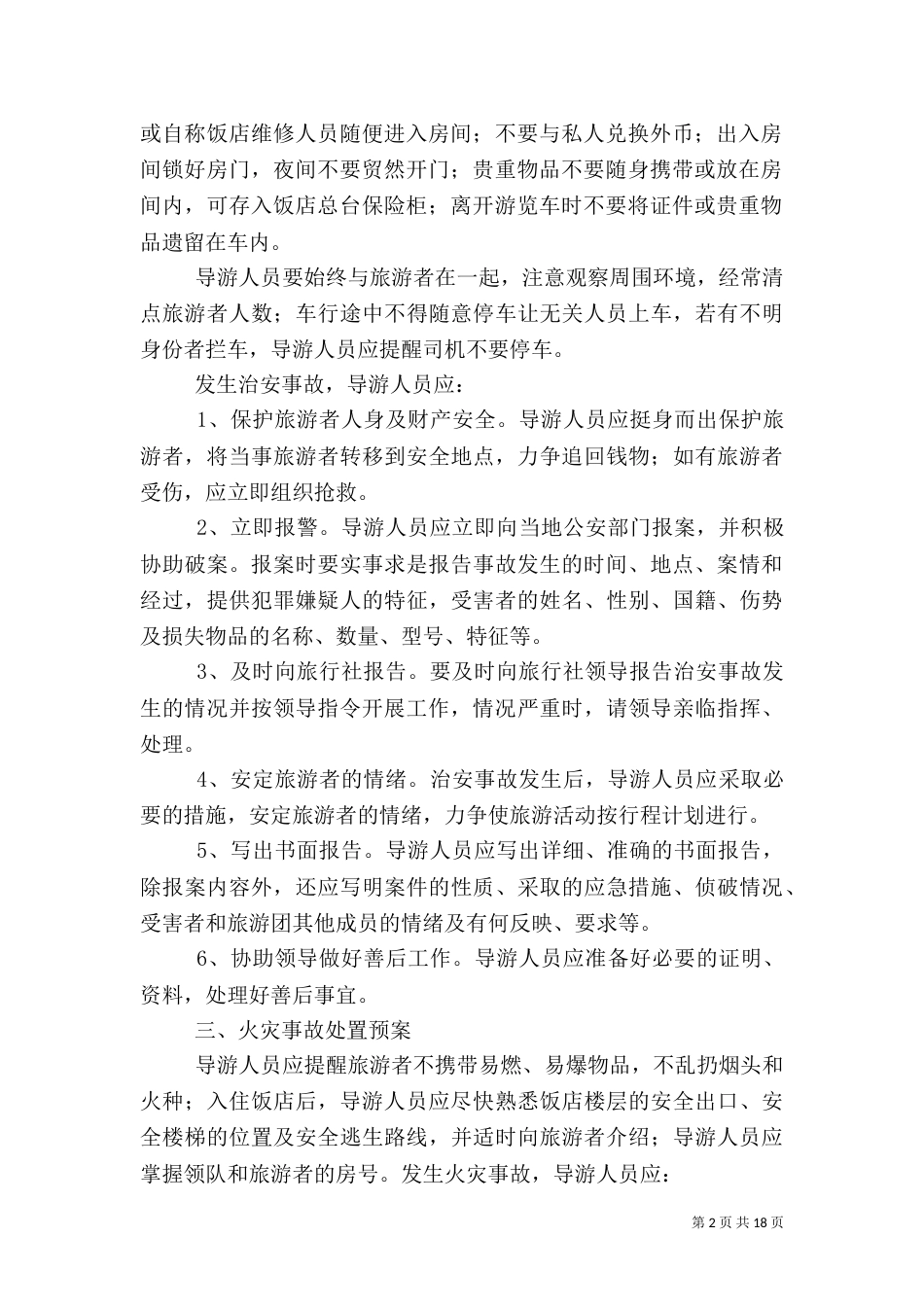 旅游安全应急预案_第2页
