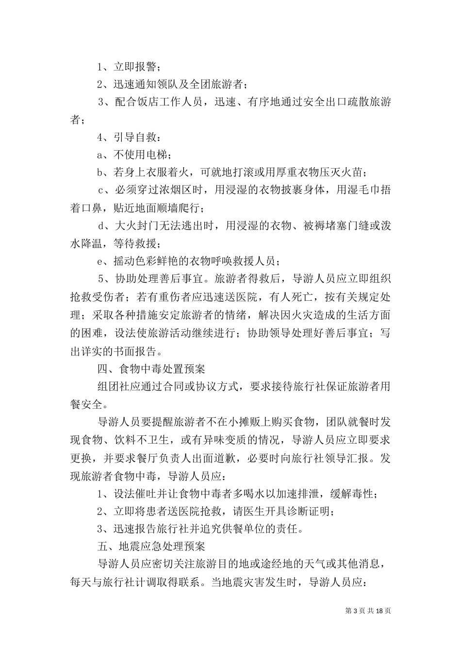 旅游安全应急预案_第3页
