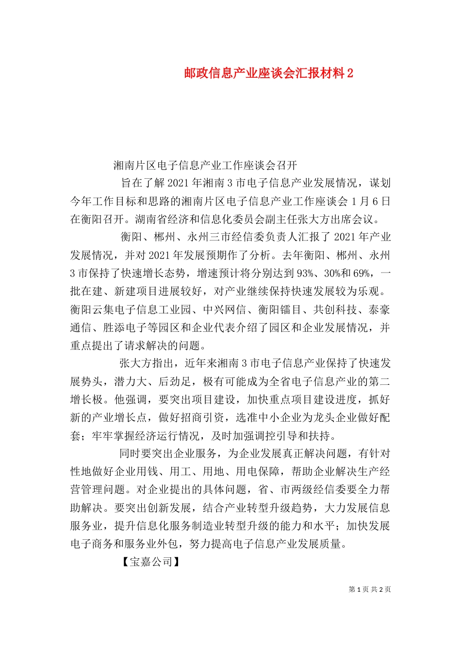 邮政信息产业座谈会汇报材料2_第1页