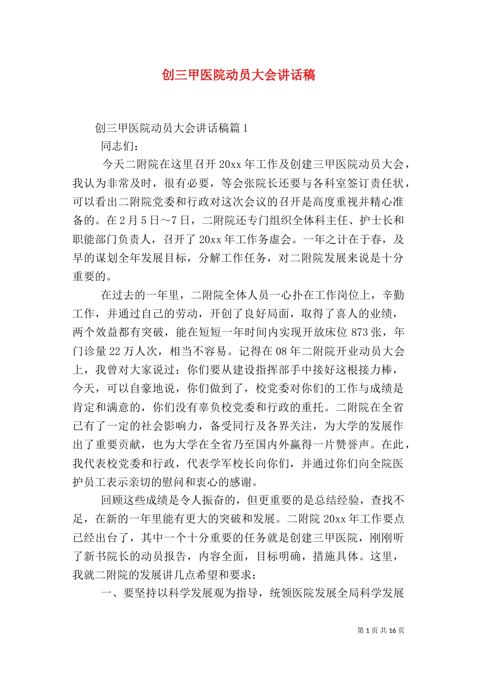 创三甲医院动员大会讲话稿（一）_第1页