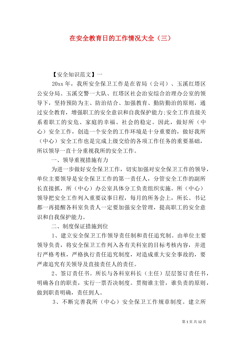 在安全教育日的工作情况大全（三）_第1页
