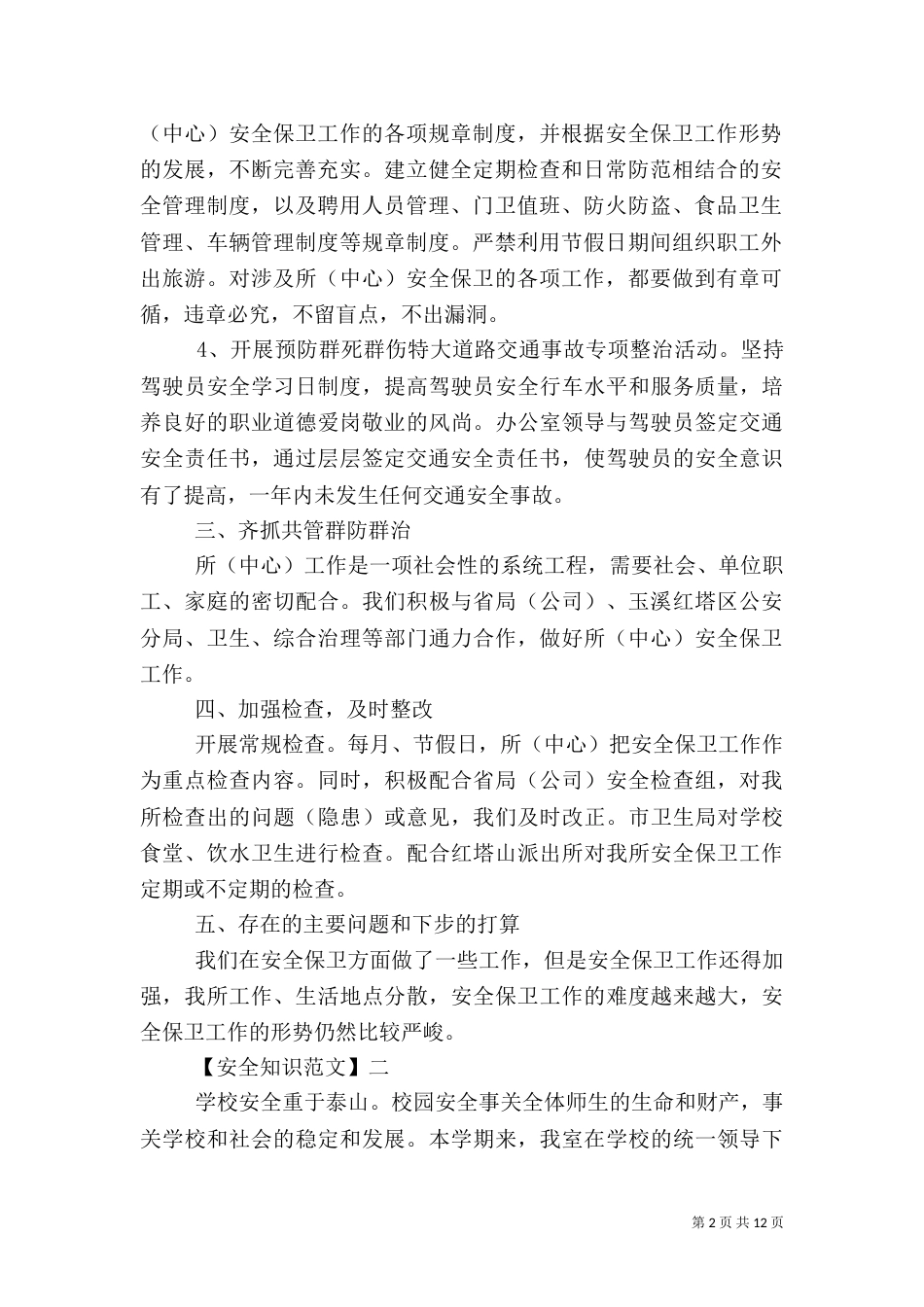在安全教育日的工作情况大全（三）_第2页