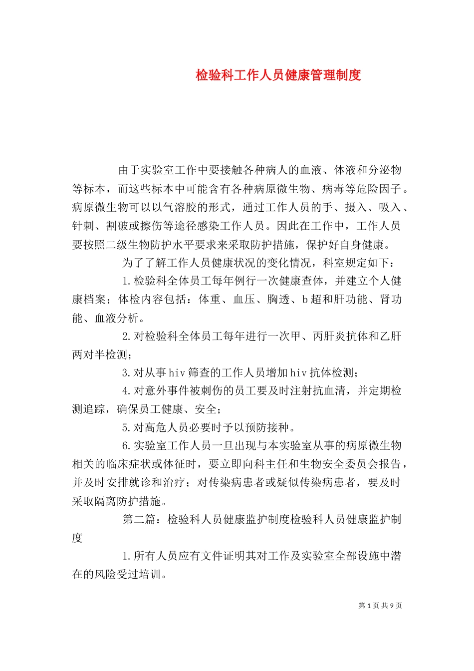 检验科工作人员健康管理制度_第1页