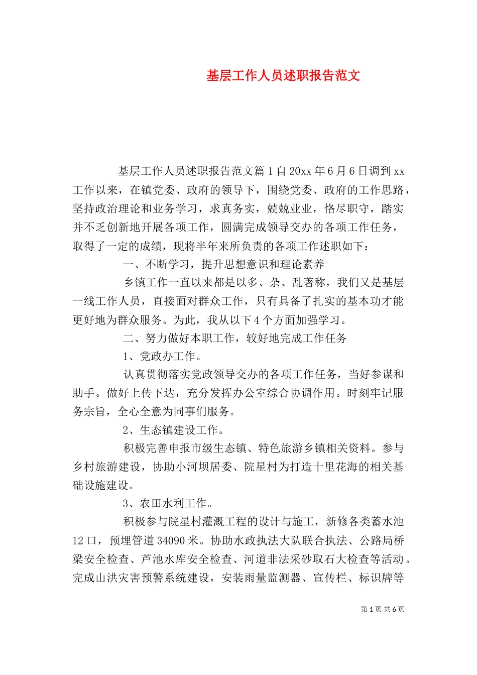 基层工作人员述职报告范文（一）_第1页