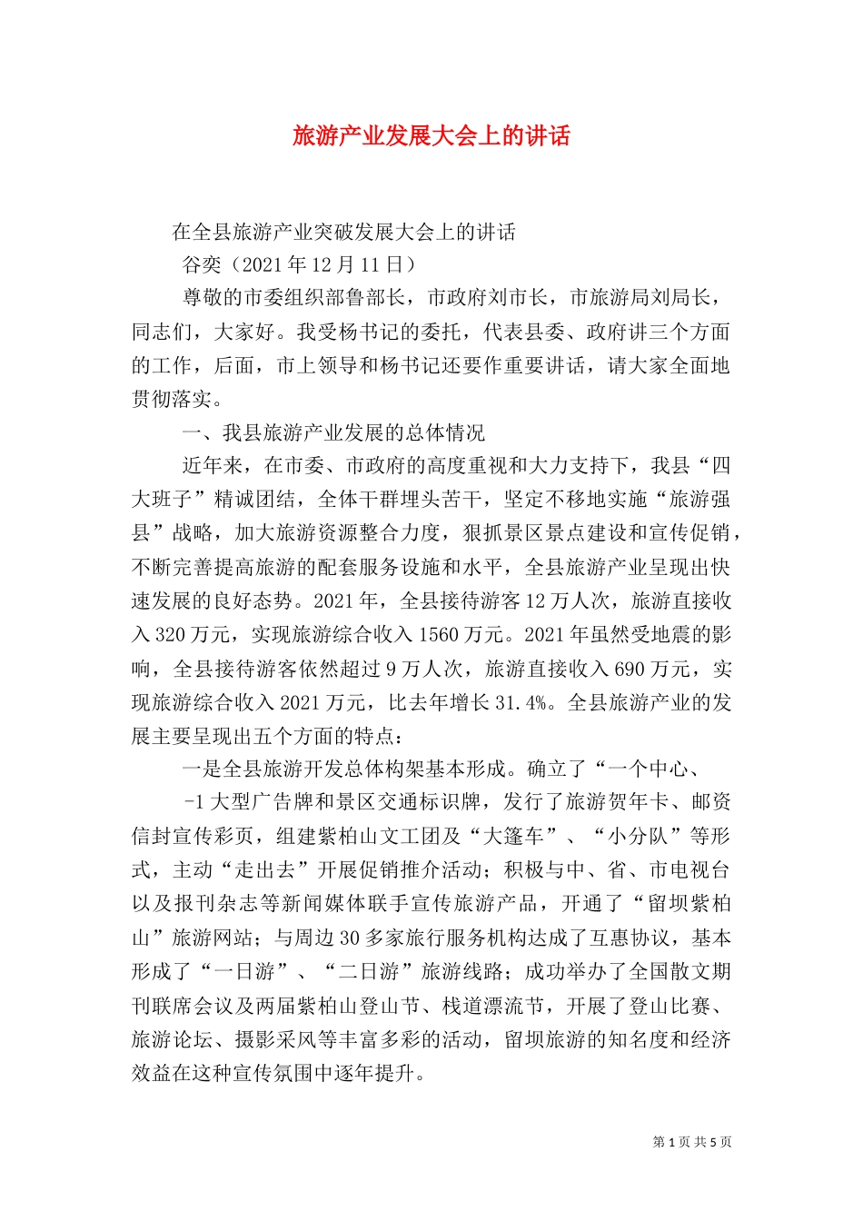 旅游产业发展大会上的讲话（四）_第1页