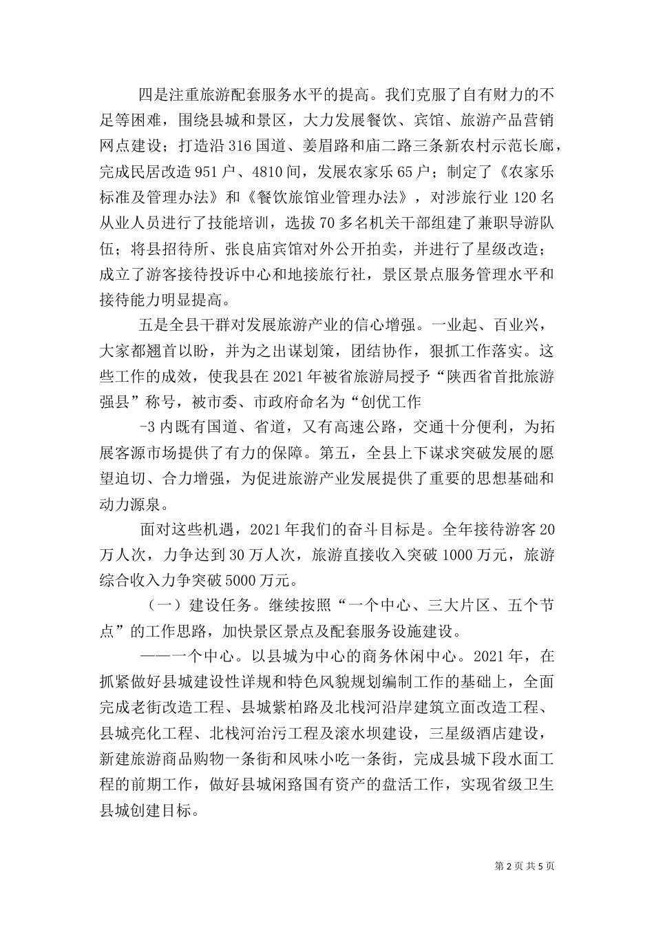 旅游产业发展大会上的讲话（四）_第2页
