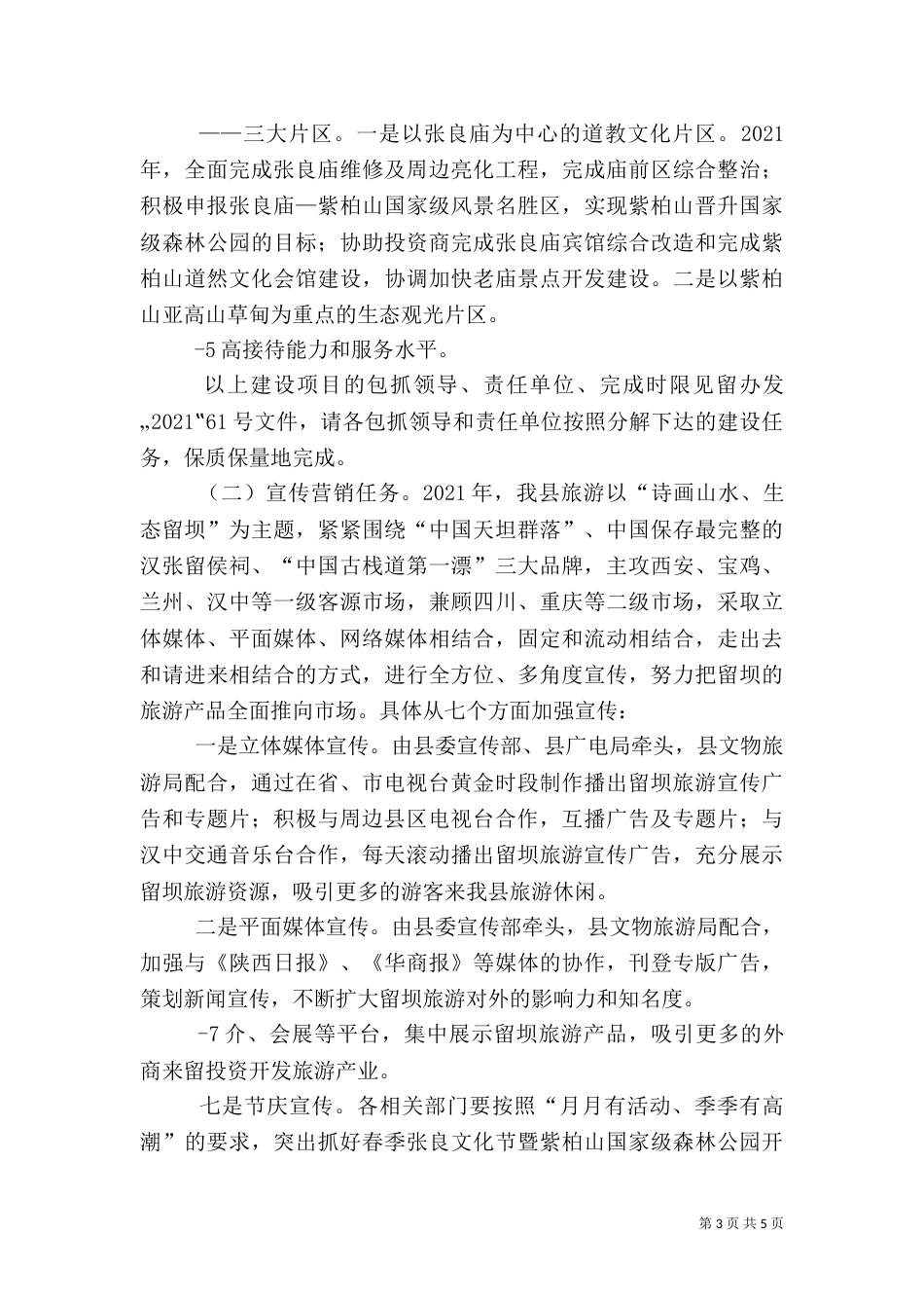 旅游产业发展大会上的讲话（四）_第3页